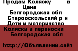 Продам Коляску Verdi 2в 1 › Цена ­ 10 000 - Белгородская обл., Старооскольский р-н Дети и материнство » Коляски и переноски   . Белгородская обл.